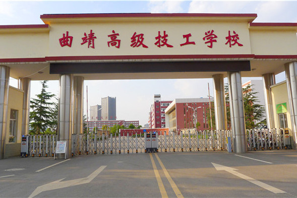 lemmaid="1095965">曲靖高级技工学校 /a>基础上设立曲靖技师学院