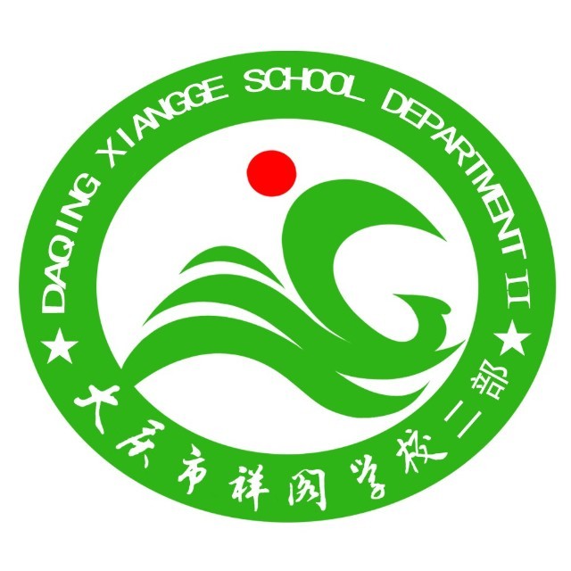 大庆市祥阁学校二部