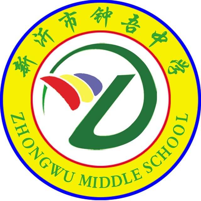 新沂市钟吾中学