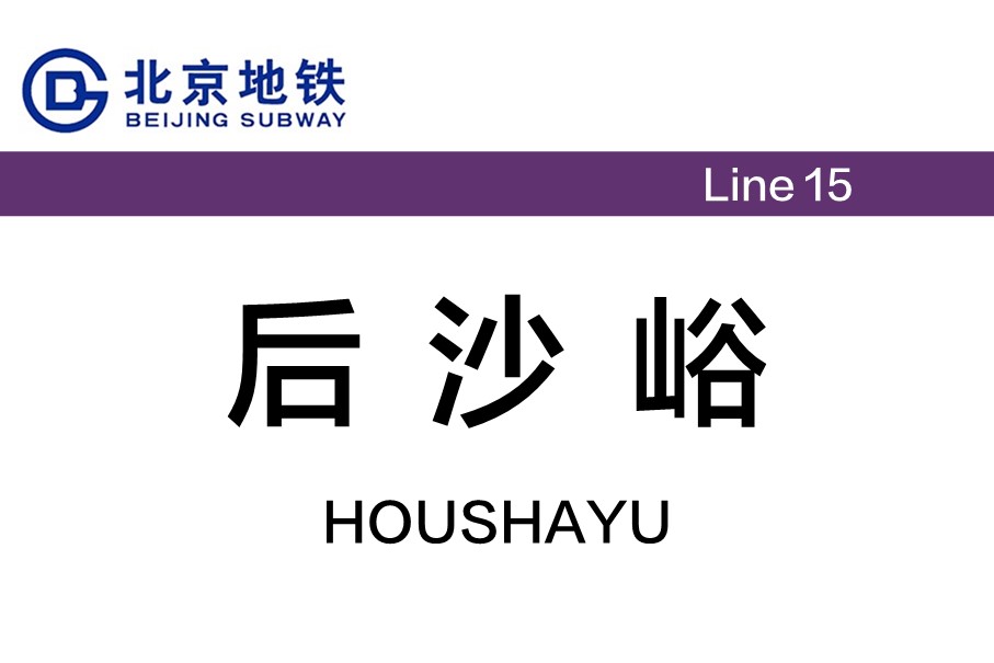 北京地铁后沙峪站