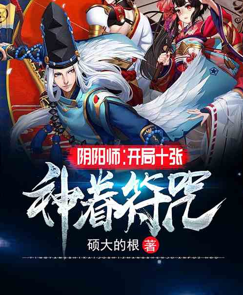 阴阳师:开局十张神眷符咒