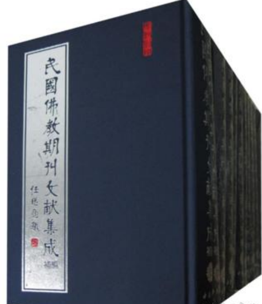 民国佛教期刊文献集成·补编