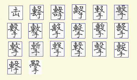  p>击(拼音:jī),汉语一级通用规范汉字(常用字).