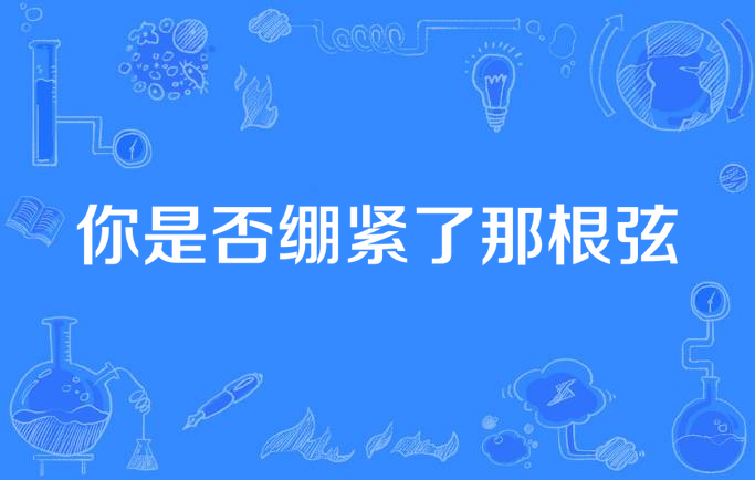 你是否绷紧了那根弦