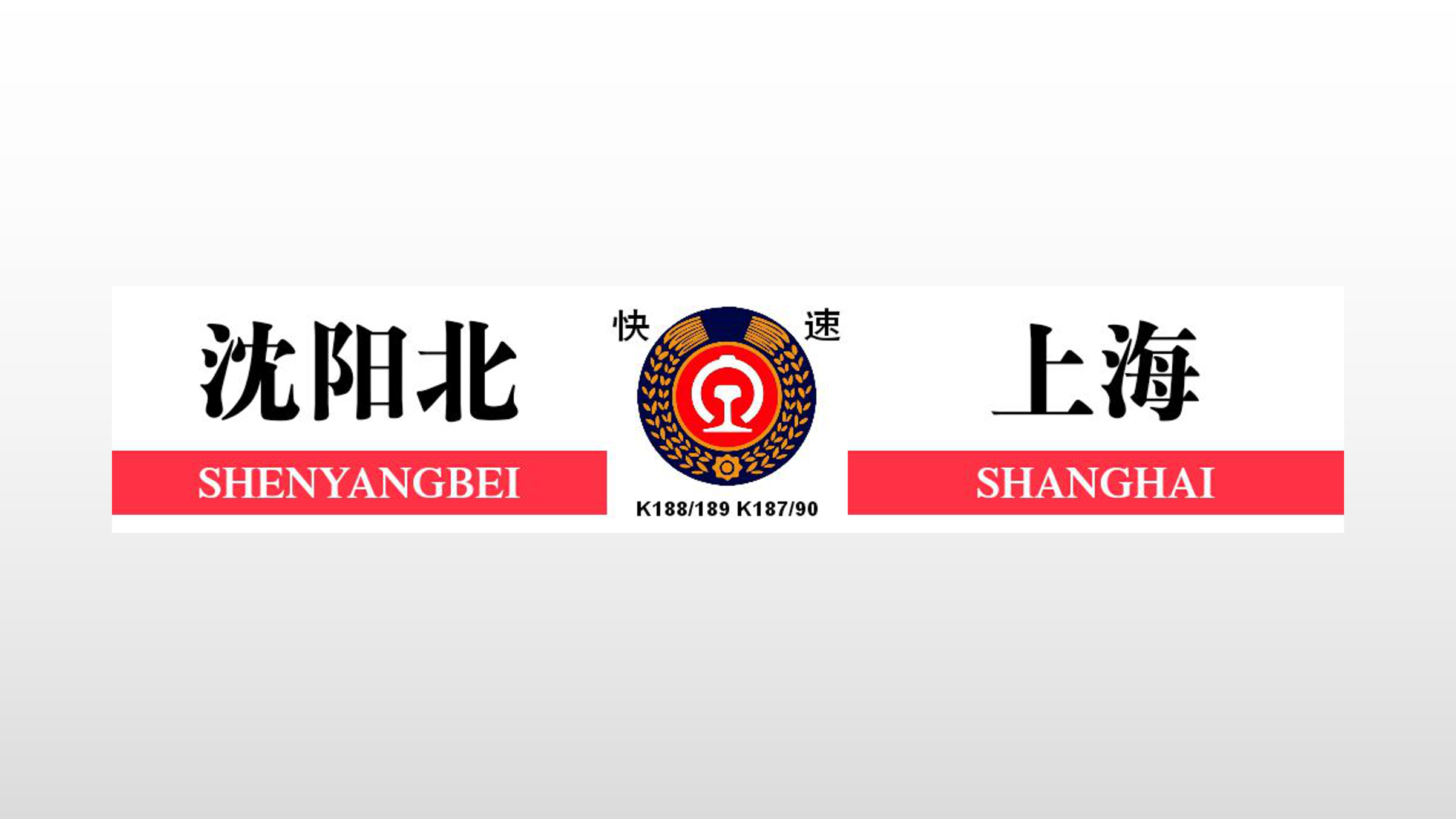  p> b>k188/189,k190/187次列车 /b>是中国铁路运行于中央直辖市 a