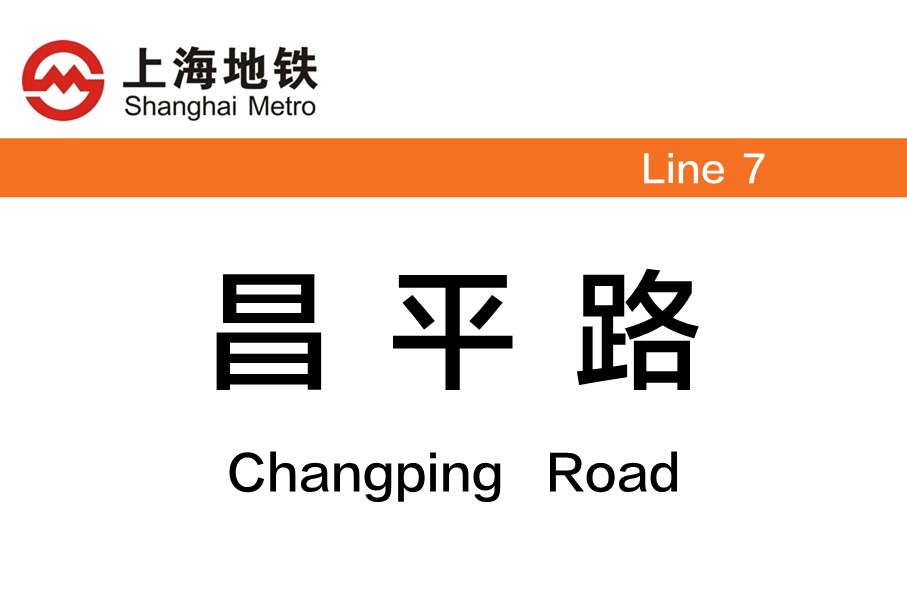 上海地铁昌平路站