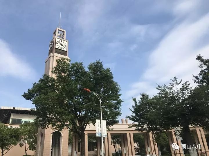 杭州市萧山区第八高级中学