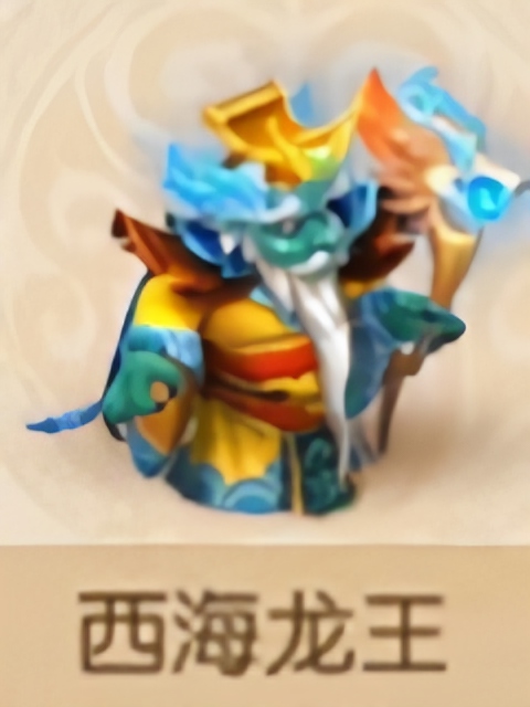 西海龙王