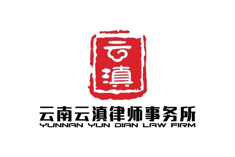 云南云滇律师事务所