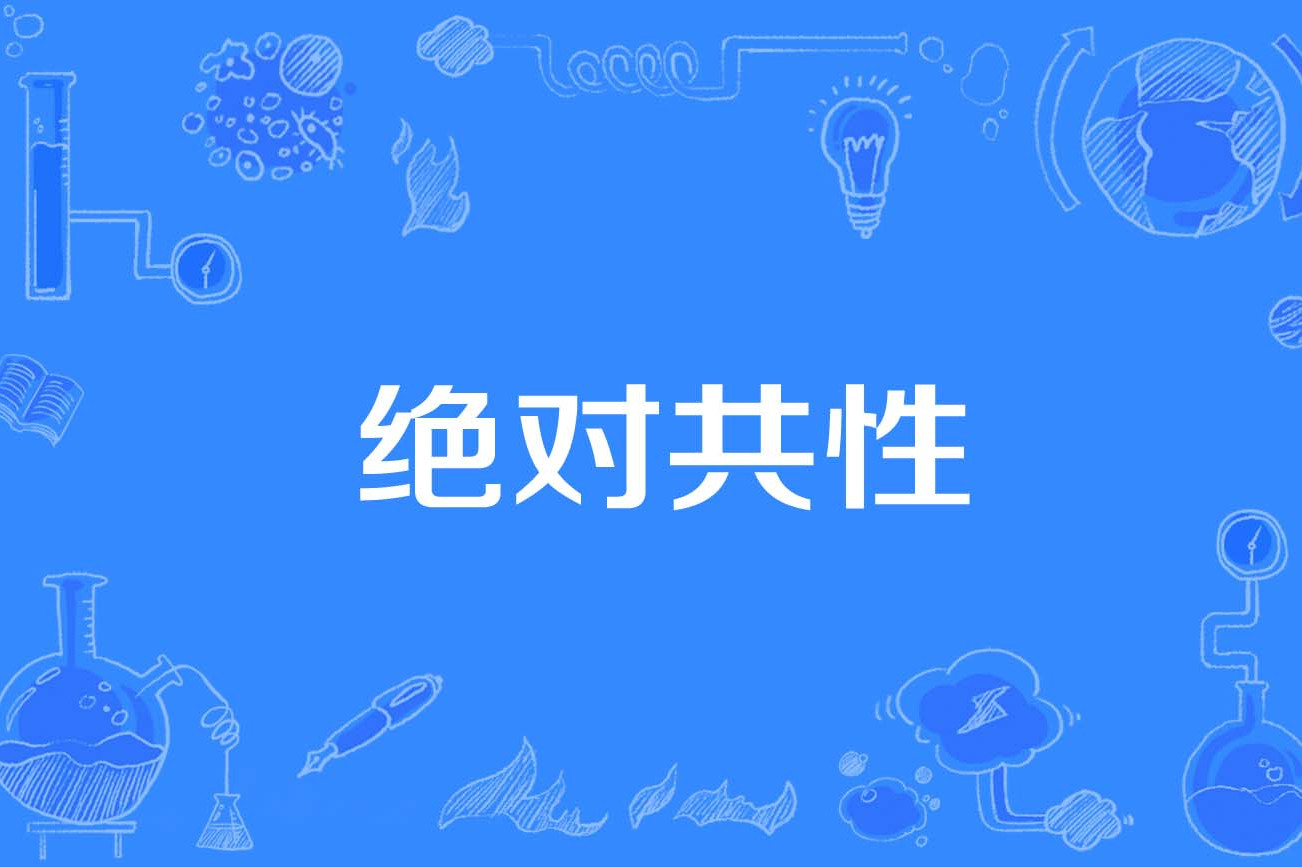 绝对共性