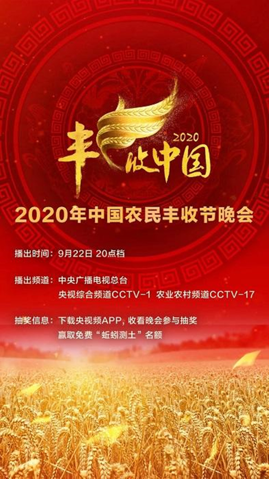 2020年中国农民丰收节晚会