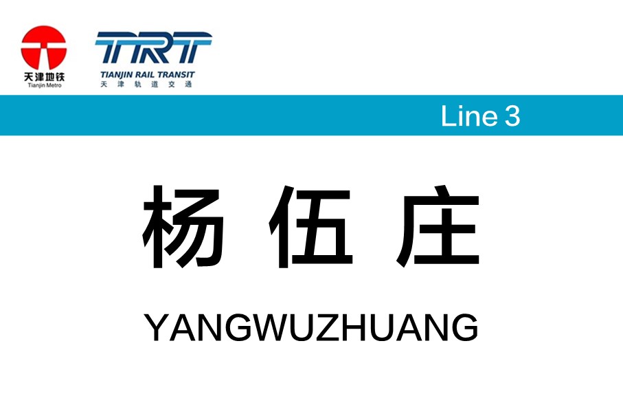 杨伍庄站