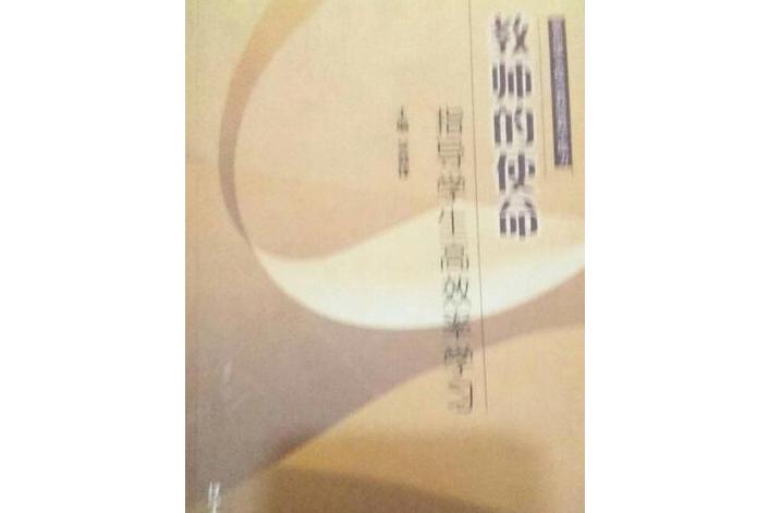 教师的使命——指导学生高效率学习