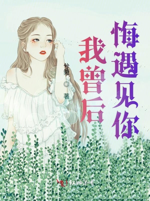 我曾后悔遇见你