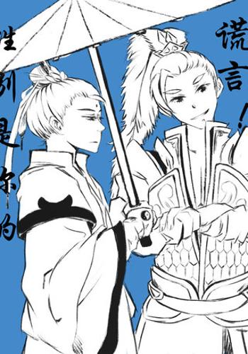 性别是你的谎言!