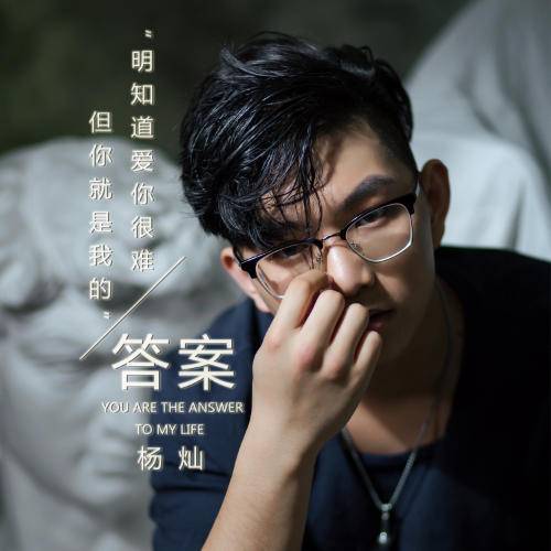 答案（杨灿演唱的歌曲）_百度百科