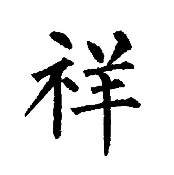  p>祥(拼音:xiáng),汉语一级通用规范汉字(常用字).