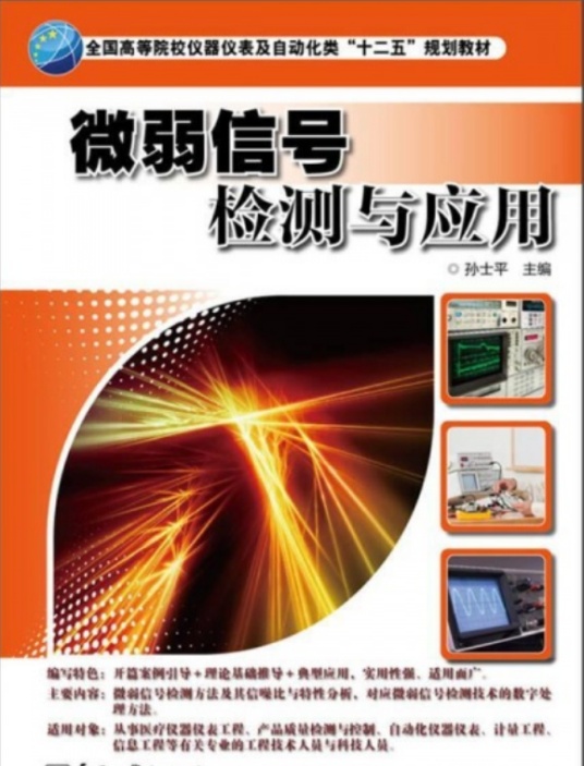 微弱信号检测与应用_百度百科