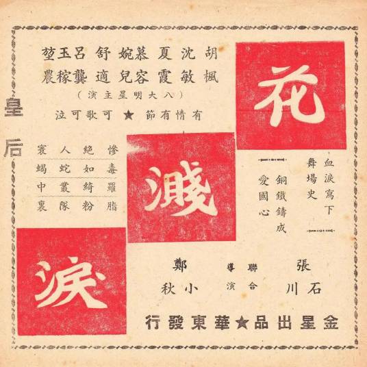 花溅泪（1941年张石川、郑小秋执导的电影）_百度百科
