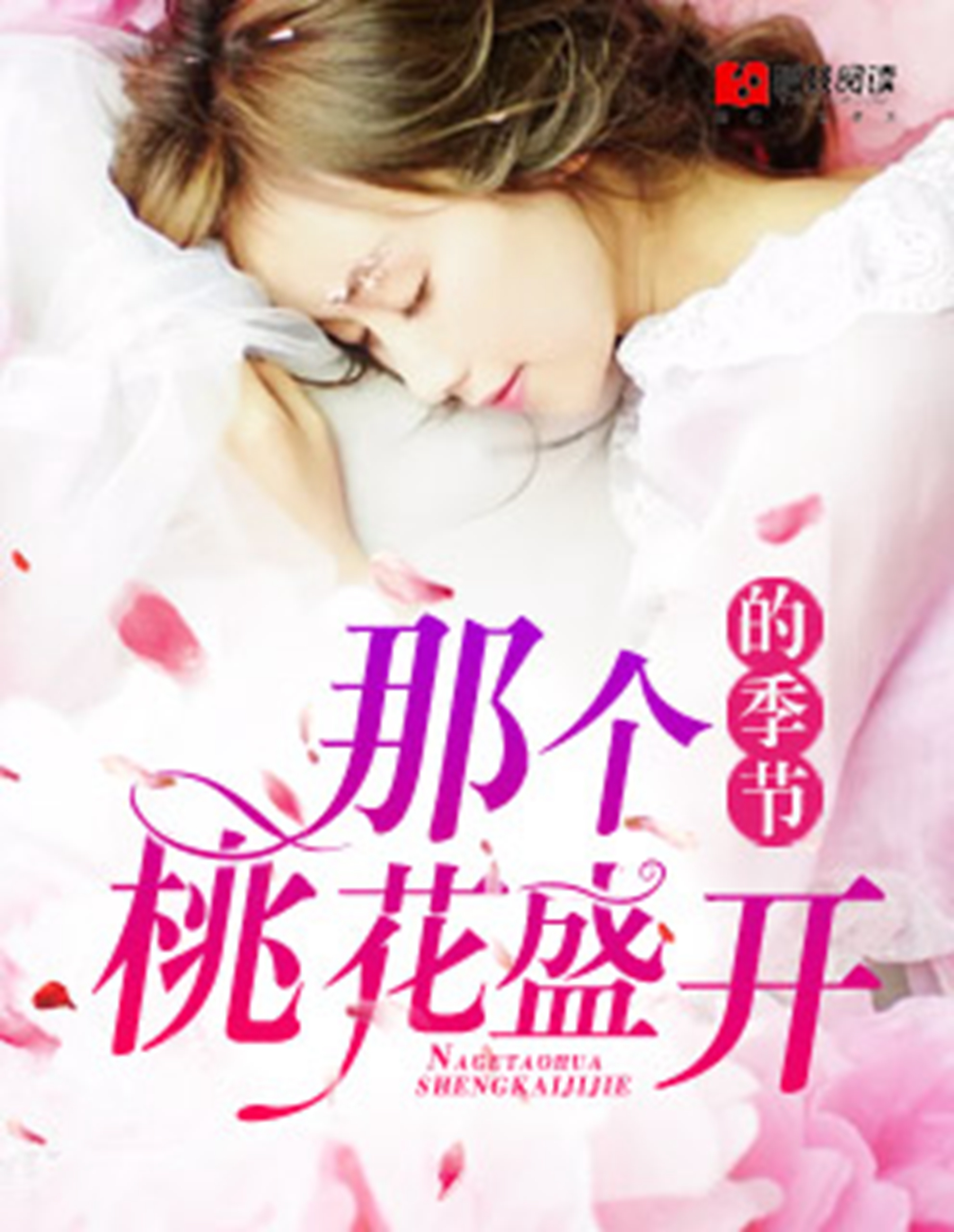 那个桃花盛开的季节》是连载于樱桃阅读的现代言情小说,作者是姜可利