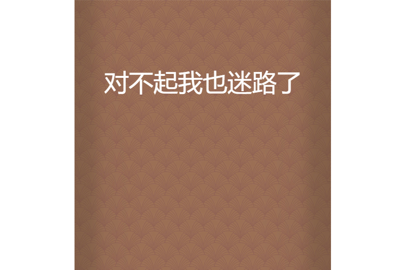  p>《对不起我也迷路了》是黄天也死了创作的网络小说,发表于起点网.