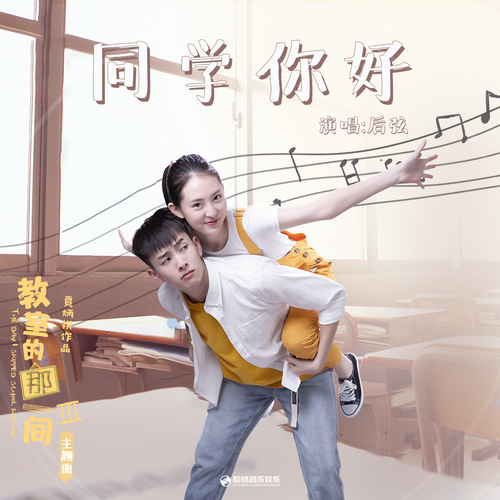同学你好（后弦演唱的青春校园主题单曲）_百度百科
