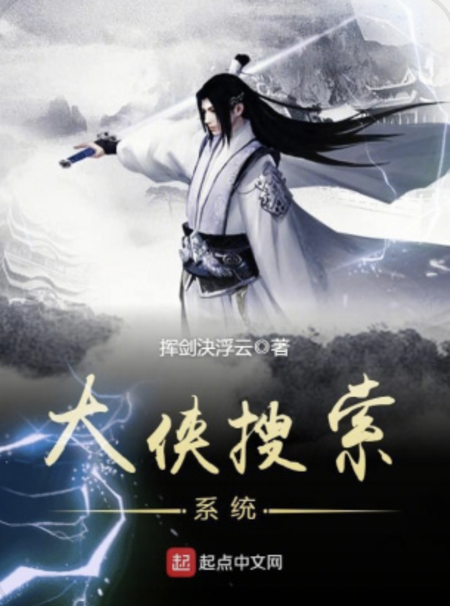  p data-id="gn0l2urbzo">大侠搜索系统是一部武侠类型网络小说,作者