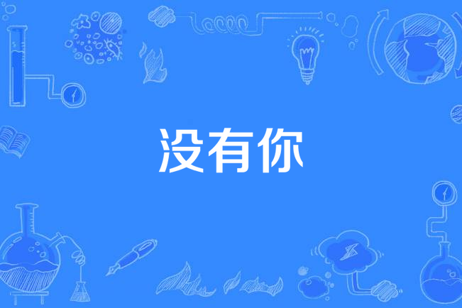 没有你