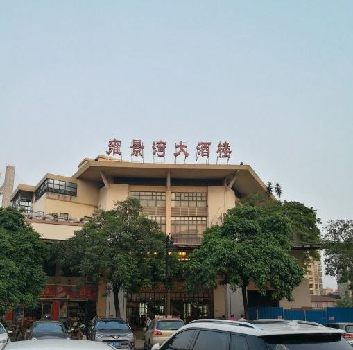 雍景湾大酒楼(雍景豪园店)