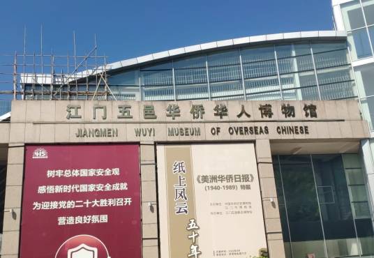 江门五邑华人博物馆_百度百科