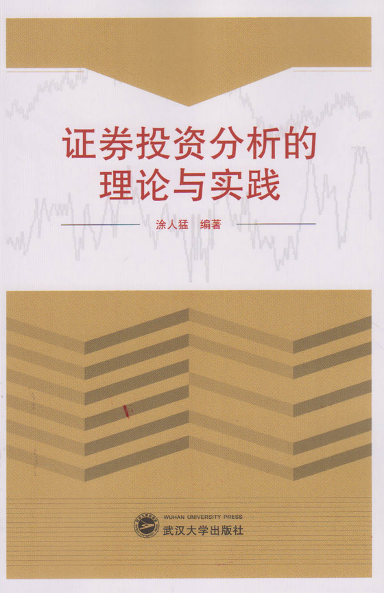 证券投资分析的理论与实践