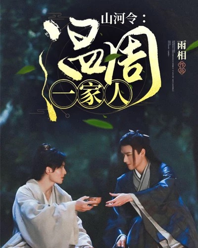 山河令:温周一家人