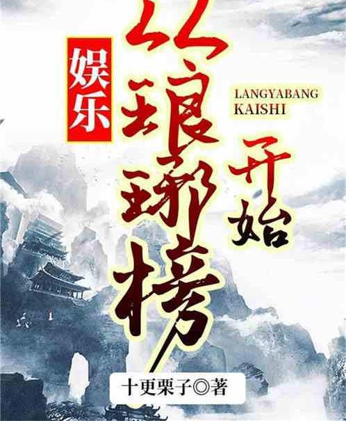娱乐:从琅琊榜开始!