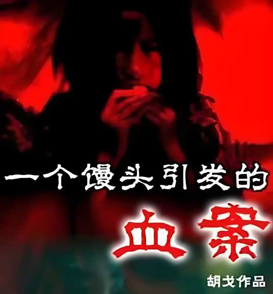 欧博娱乐一个馒头引发的血案