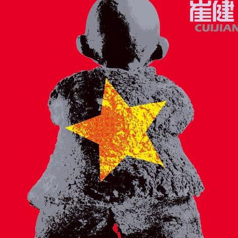 给你一点颜色（崔健2005年发行的专辑）_百度百科