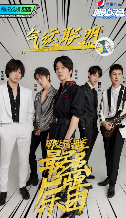 第四季明日之子