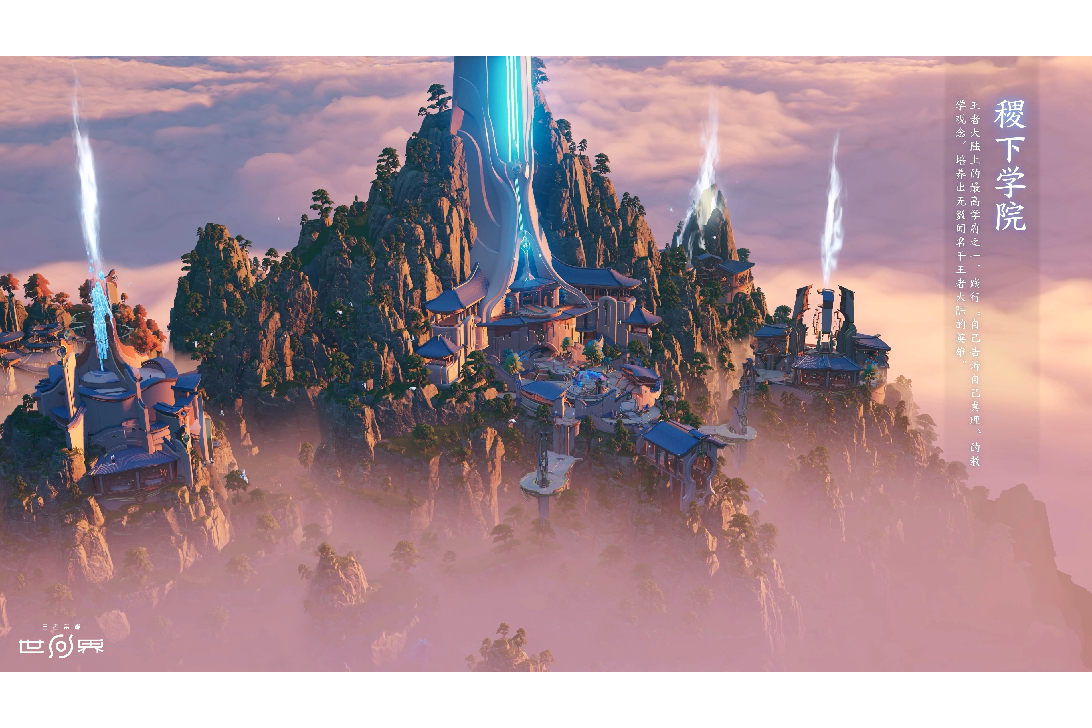 稷下学院,开放世界游戏《王者荣耀世界》