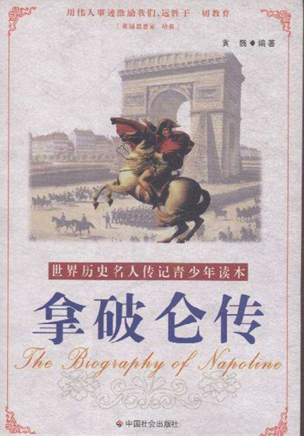 世界历史名人传记青少年读本:拿破仑传