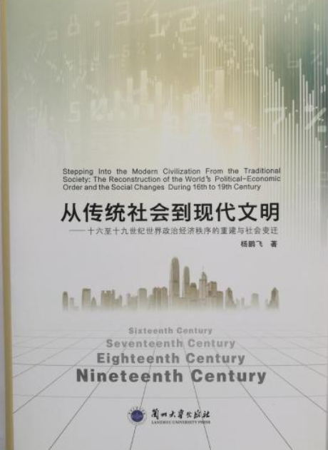 从传统社会到现代文明