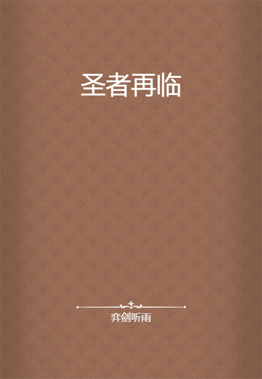 圣者再临_百度百科