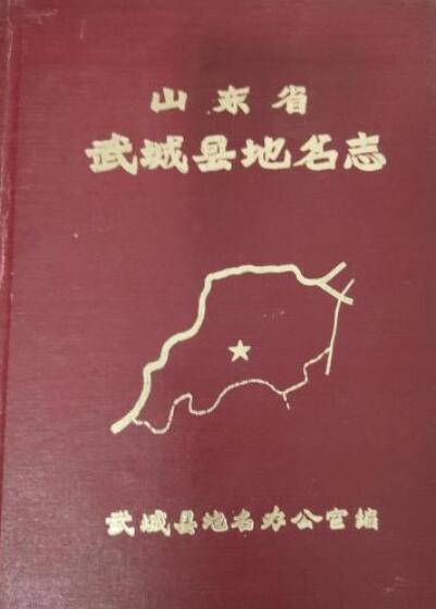 山东省武城县地名志