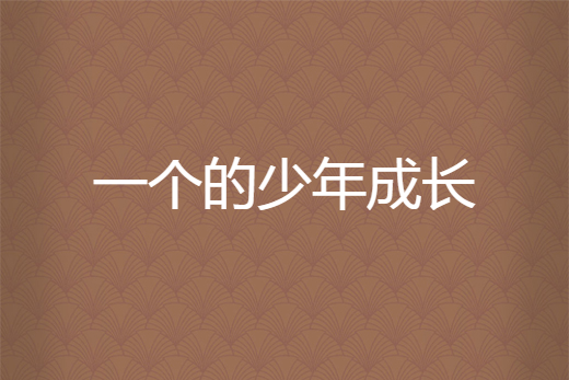 一个的少年成长