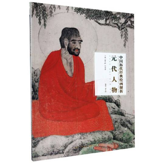 元代人物/中国历代经典绘画解析_百度百科