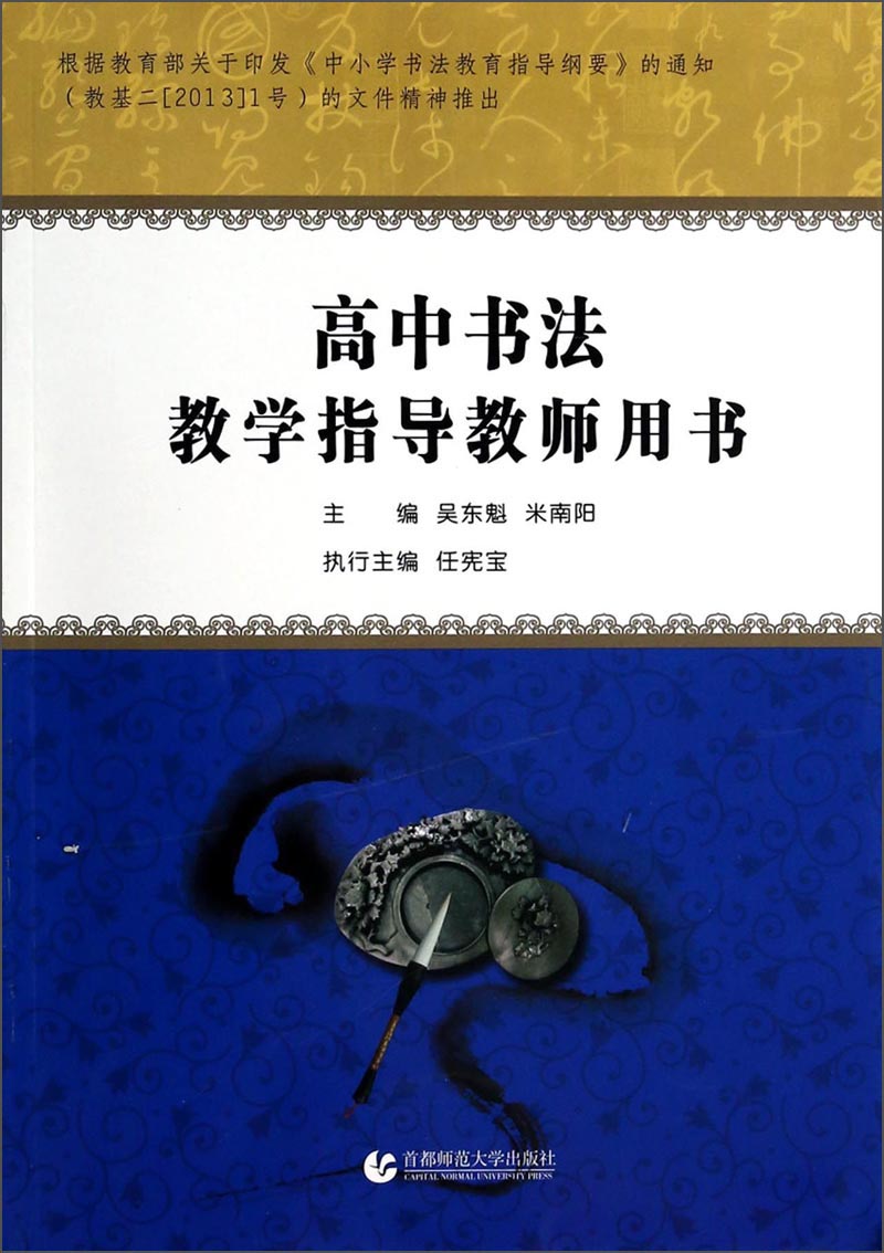 高中书法教学指导教师用书