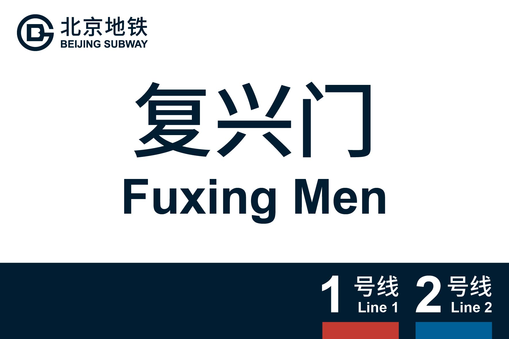 北京地铁1号线复兴门站