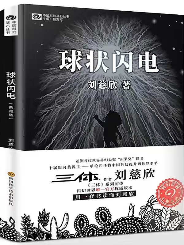 球状闪电
