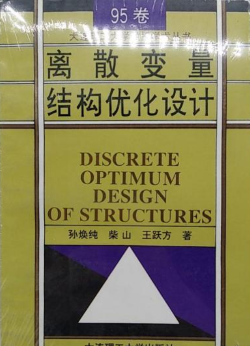 离散变量结构优化设计