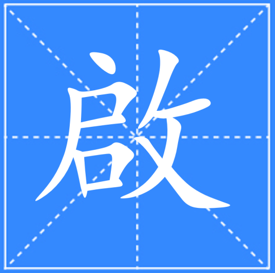 啟_百度百科