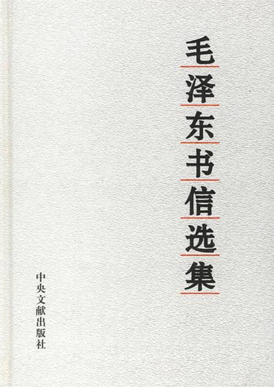 毛泽东书信选集_百度百科