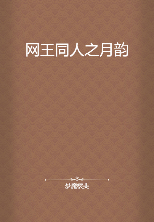 网王同人之月韵_百度百科